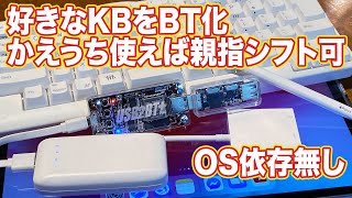 自分の好きなキーボードをBluetooth無線化できる「USB2BT」と親指シフト設定した「かえうち」で快適にiPad入力できた！  Hidema channel [upl. by Rebeca76]