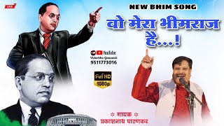 Wo Mera Bhimraj Hai  Prakashnath Patankar New Bhim Song  Vidarbha Qawwali  Live [upl. by Urbana]