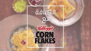 Kelloggs Corn Flakes الكنافة مع [upl. by Ymerej]