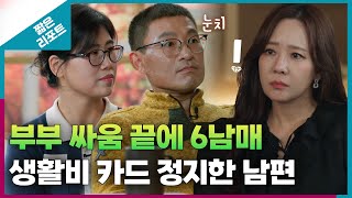 짧은 리포트 왕궁부부 부부 싸움 끝에 6남매 생활비 카드를 정지한 남편ㅣ오은영리포트 결혼지옥 [upl. by Viviana131]