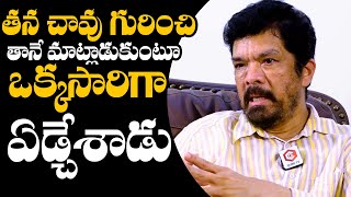 తన చావు గురించి తెలిసి🥲  Posani Krishna Murali Shocking Words  Posani Krishna Murali Interview [upl. by Arrehs]