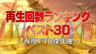 再生回数ランキングベスト30【踊るさんま御殿公式】再現VTR傑作選 [upl. by Banebrudge117]