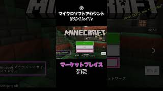 【マイクラ】セーブデータ削除無しでアカウントにサインインする方法⛏ shorts マインクラフト Minecraft Switch マイクロソフトアカウント ログイン 音読さん [upl. by Nyrtak]