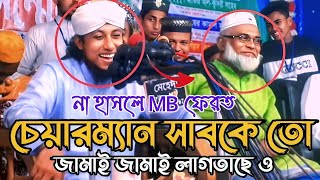 চেয়ারম্যান সাবকে তো জামাই জামাই লাগতাছে ও😄😄 না হাসলে MB ফেরত। চরম হাসির ওয়াজ। giyas uddin taheri [upl. by Alemak]