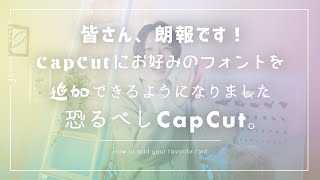 すごいぞCapCut。好きな文字フォントの追加方法を解説！  スマホ動画編集 [upl. by Nnyleitak834]