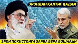 ЯНГИЛИК  БУ ЙИЛ НИМАЛАР БУЛАЯПТИ ЭРОН ПОКИСТОНГА ЗАРБА БЕРДИ [upl. by Landis]