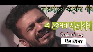 নতুন কষ্টের গান 💔💔💔 এ কেমন ভালোবাসা  Bangla sad song [upl. by Lewes791]