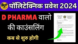 D Pharma Counseling 2024 New Date 🎉  D Pharma Counseling 2024  Up Polytechnic Counseling [upl. by Ak]