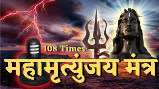 महामृत्युंजय मंत्र I Mahamrityunjay Mantra 108 Times [upl. by Atrebla582]