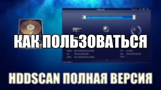 HDDScan как пользоваться HDDScan обзор программы [upl. by Okimik]