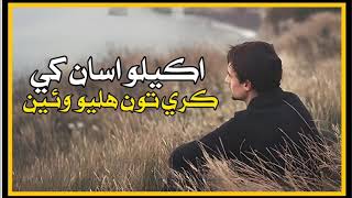 Akelo Asan khy Kare tu Haliyo wae Sindhi Song Sindhi Best Songs [upl. by Baxie]