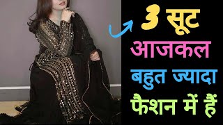 2024 मे ये 3 सूट रहेंगे Trend मे Trendy suit design New suits के डिजाइनfashion trend [upl. by Albers]