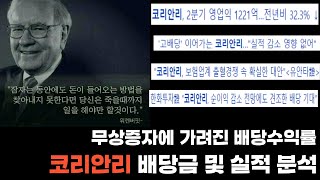 코리안리 배당금  코리안리 무상증자  적립식 투자가 가능한 기업 [upl. by Nnitsuj]