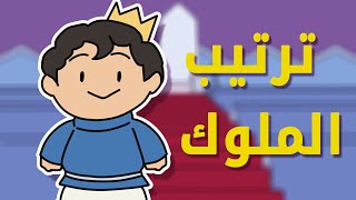 كيف تعرف الشخصية الشريرة في انمي ترتيب الملوك؟ [upl. by Nessie49]