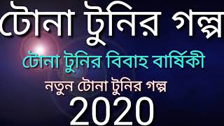 Tona Tunir Golpo Tona Tunir Bibah Barseki 2020 [upl. by Otaner]