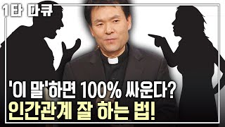 황창연 신부 행복✨특강 오늘 화를 몇 번 냈나요😡 홧김에 싸우고 실수하고 후회하고🙏 긍정과 감사로 화를 다스리는 방법은  아침마당  KBS 20131226 방송 [upl. by Brandy]