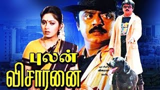 Pulan Visaranai 1990 Full Tamil Movie  Vijayakanth Rupini  Cinema Junction HD [upl. by Alpers]