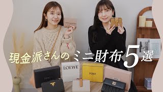 現金派さんのミニ財布5選👛現金もカードもしっかり入って使いやすい二つ折り財布！ロエベ、プラダなど BUYMAバイマ購入品紹介 [upl. by Amerigo]