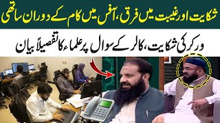 Shikayat aur Ghebat ma Farq Office mein Saathi worker ki shikayat par ulama ka bayan  Mufti Online [upl. by Eyllib966]