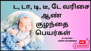 da varisai boy names in tamil  da varisai boy baby names in tamil  ட டா டி ஆண் குழந்தை பெயர்கள் [upl. by Mellicent24]