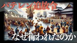 バテレン追放令はなぜ行われたのか？「豊臣秀吉」【歴史解説】 [upl. by Nilre50]