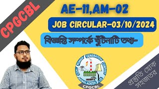 CPGCBL AE and AM Job Circular2024✔️Coal Power Generation Company Bangladesh LTD [upl. by Jillie]