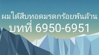 ผมได้สืบทอดมรดกร้อยพันล้าน บทที่ 69506951 [upl. by Johan]