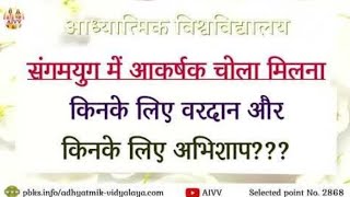 AIVV।।2868संगम युग में आकर्षक चोला मिलना किनके लिए वरदान और किनके लिए अभिशाप  aadhyatmikviral [upl. by Kcirdorb]