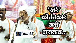 खरे कीर्तनकार असे असतातI Wable Maharaj I अभिव्यक्ती I Abhivyakti [upl. by Eugenides715]