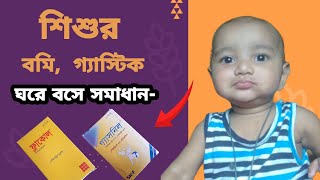 Flacol Drops amp Gasnil Drops  গ্যাসনিল ড্রপ amp ফ্লাকোল ড্রপ  Omidon Drops amp Pepnor Syrup [upl. by Enoryt]