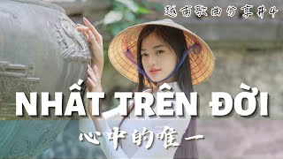 【越南歌曲分享Vietsub】NHẤT TRÊN ĐỜI｜心中的唯一 [upl. by Finbur]