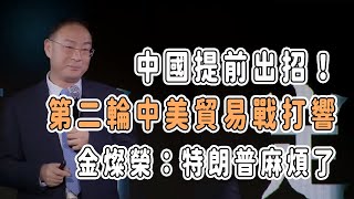 中國提前出招！第二輪中美貿易戰打響，金燦榮：特朗普麻煩了 中国 纪实 美國 脫鉤 中美關係 中美脱钩 中美博弈 戰爭 制造业 貿易戰 [upl. by Ieluuk]