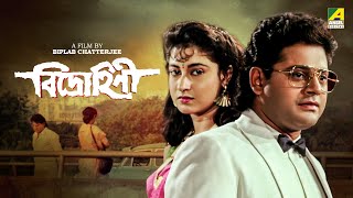 Bidrohini  Bengali Full Movie  Tapas Paul  Satabdi Roy  Indrani Haldar [upl. by Notgnimer]