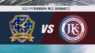 족구 코리아리그 오산시청vs조이킥스포츠  2023 일등가 한우만찬배 족구 코리아리그 20230528 방송 [upl. by Ginnie]