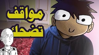 مواقف غبية صارت لي [upl. by Jeannette]