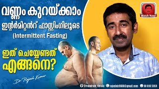 വണ്ണം കുറയ്ക്കാം ഇന്റർമിറ്റൻറ് ഫാസ്റ്റിംഗിലൂടെIntermittent fasting  ഇത് ചെയ്യേണ്ടത് എങ്ങനെ [upl. by Bounds]