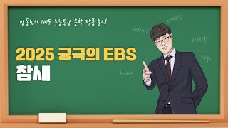 수능특강 방동진의 2025 EBS 수특 문학 작품 분석  극수필 참새 윤오영 [upl. by Jo-Anne]