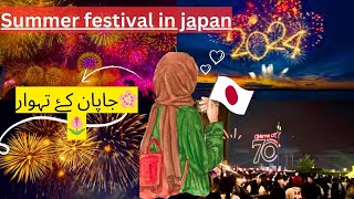 🌷JAPAN SUMMER 🌻FESTIVAL 🇯🇵جاپان کے تہوار🌸 Pakistani Mom Vlogs🎀 [upl. by Inor396]