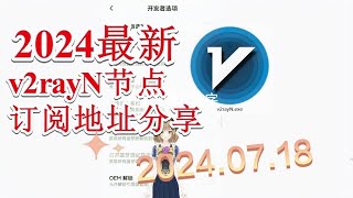 【免费梯子七月分享】2024年07月18日分享v2ray免费节点每日分享2024年七月分享最新clash节点订阅 分享最新免费VPN 科学上网梯子 clash meta节点订阅 v2rayNG节点分享 [upl. by Mcgrath877]