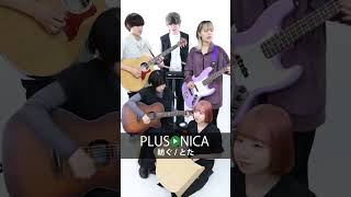 ぷらそにか plusonica cover music とた 紡ぐ [upl. by Gareri]