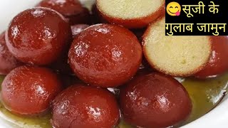 😋सूजी के गुलाब जामुन  Sooji Gulabjamun  Gulab jamun Recipe [upl. by Lazor63]