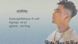 ខុសលើបងចុះ  ឆាយ វីរៈយុទ្ធ New Song Chhay Virakyuth [upl. by Illac]