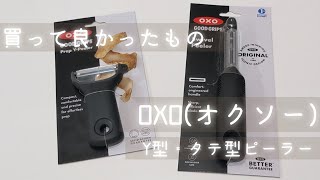 【OXO（オクソー）】Y型ピーラー＆タテ型ピーラー買って良かったもの [upl. by Akenal696]