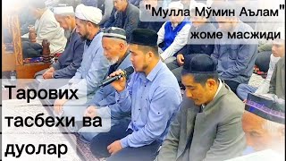 Тарових тасбехи ва дуолар 01042024 [upl. by Romeo664]