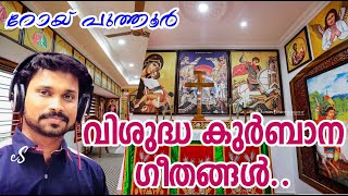 Malankara Orthodox Holy Qurbana Songs Malayalam Roy Puthur  Malankara Orthodox Songs  Jacobite [upl. by Codie720]