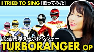 TURBORANGER OP cover  高速戦隊ターボレンジャー カバー with lyrics [upl. by Niltag]