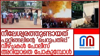 വെടിക്കെട്ട് പുരയും സുരക്ഷാ സംവിധാനവും പരിശോധിക്കാന്‍ കഴിയാത്ത സംവിധാനങ്ങള്‍ l neeleswaram [upl. by Nalro]