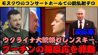 ゼレンスキーvsプーチン 【反応集】ウクライナの指導者がロシアの反応を問題視：モスクワでの事件に対する不在の立場に不満 [upl. by Walden61]