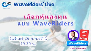 EP022024 WaveRiders Live  เลือกหุ้นลงทุน แบบ WaveRiders [upl. by Enella]