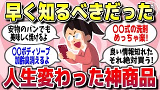 【有益スレ】知らずに損してた！ガチでQOLが爆上がりした神商品を教えてww【ガルちゃん】 [upl. by Sybil]